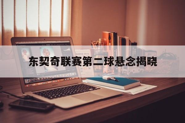 东契奇联赛第二球悬念揭晓(东契奇第一场比赛)