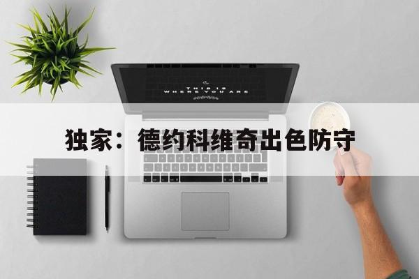 独家：德约科维奇出色防守(德约科维奇登场前被对手破防)
